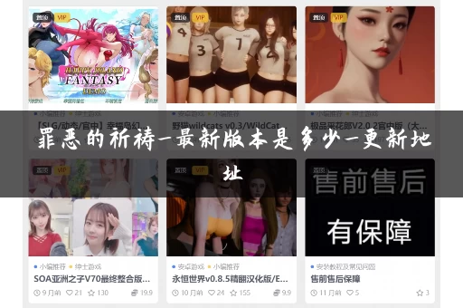 罪恶的祈祷_最新版本是多少_更新地址