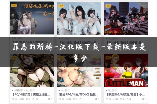 罪恶的祈祷_汉化版下载_最新版本是多少