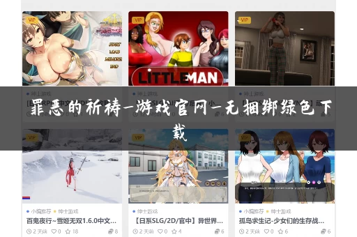 罪恶的祈祷_游戏官网_无捆绑绿色下载 罪恶的祈祷_游戏官网_无捆绑绿色下载