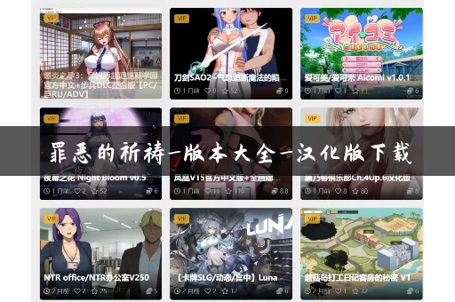 罪恶的祈祷_版本大全_汉化版下载 罪恶的祈祷_版本大全_汉化版下载