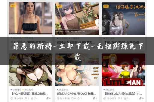 罪恶的祈祷_立即下载_无捆绑绿色下载