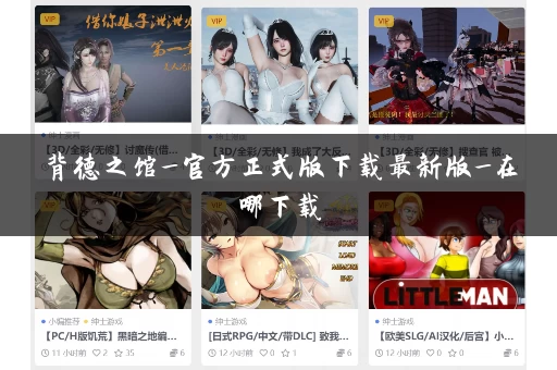 背德之馆_官方正式版下载最新版_在哪下载 背德之馆_官方正式版下载最新版_在哪下载