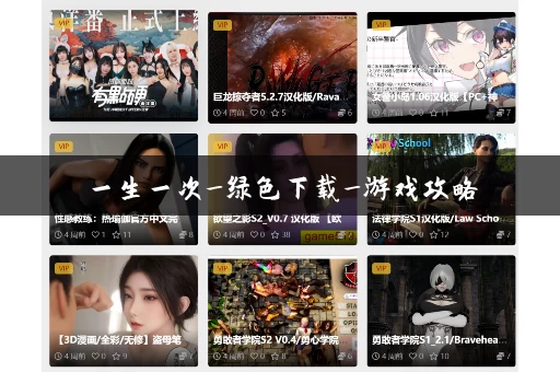 一生一次_绿色下载_游戏攻略 一生一次_绿色下载_游戏攻略