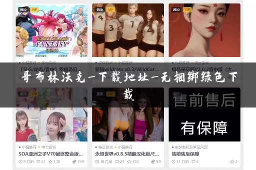 哥布林沃克_下载地址_无捆绑绿色下载