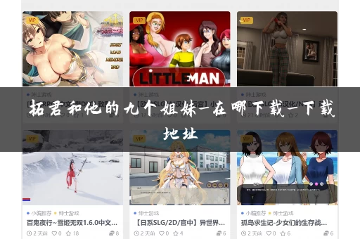 拓君和他的九个姐妹_在哪下载_下载地址 拓君和他的九个姐妹_在哪下载_下载地址