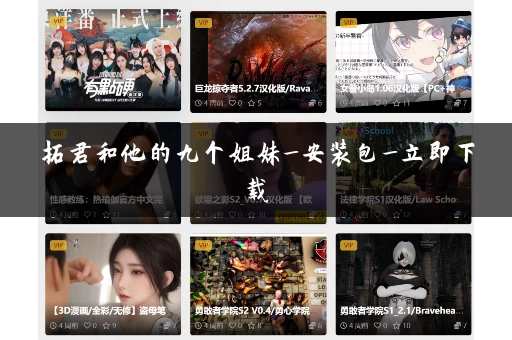 拓君和他的九个姐妹_安装包_立即下载 拓君和他的九个姐妹_安装包_立即下载