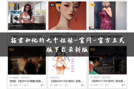 拓君和他的九个姐妹_官网_官方正式版下载最新版 拓君和他的九个姐妹_官网_官方正式版下载最新版