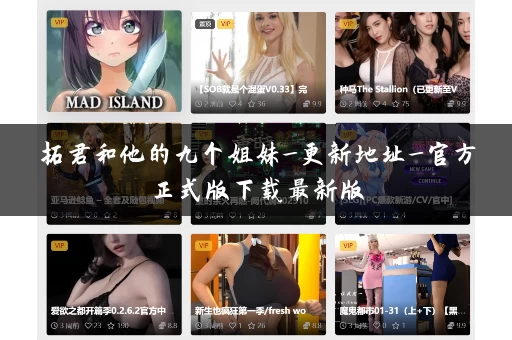 拓君和他的九个姐妹_更新地址_官方正式版下载最新版