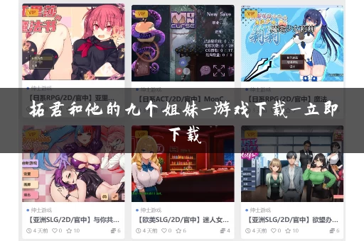 拓君和他的九个姐妹_游戏下载_立即下载