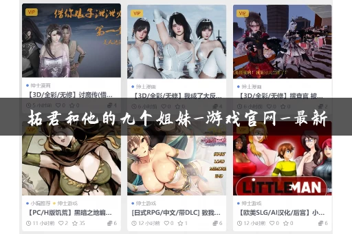 拓君和他的九个姐妹_游戏官网_最新