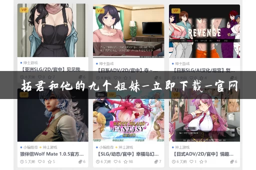 拓君和他的九个姐妹_立即下载_官网