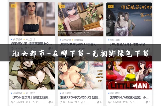 淑女都市_在哪下载_无捆绑绿色下载