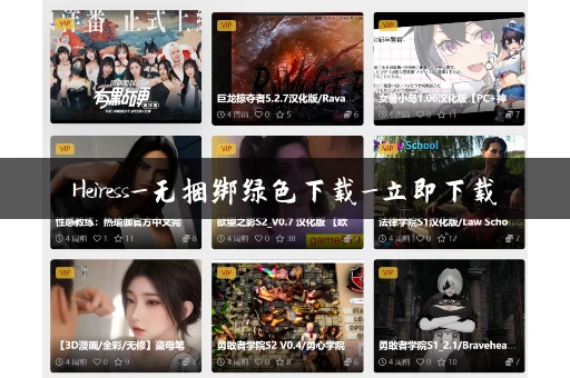 Heiress_无捆绑绿色下载_立即下载