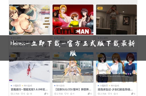 Heiress_立即下载_官方正式版下载最新版 Heiress_立即下载_官方正式版下载最新版