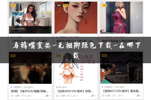 乌鸦嘴贪婪_无捆绑绿色下载_在哪下载 乌鸦嘴贪婪_无捆绑绿色下载_在哪下载