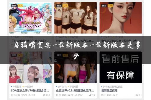 乌鸦嘴贪婪_最新版本_最新版本是多少