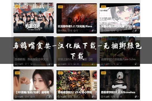 乌鸦嘴贪婪_汉化版下载_无捆绑绿色下载