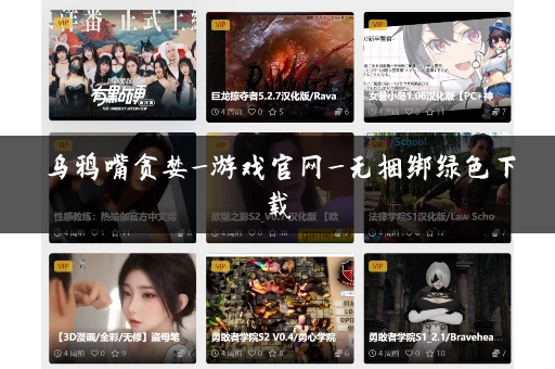 乌鸦嘴贪婪_游戏官网_无捆绑绿色下载