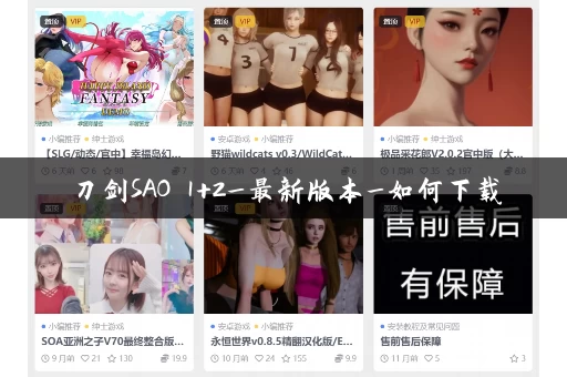 刀剑SAO 1+2_最新版本_如何下载