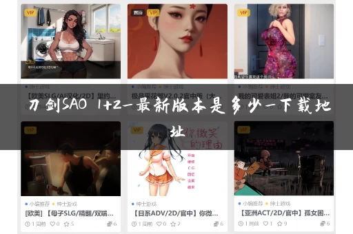 刀剑SAO 1+2_最新版本是多少_下载地址