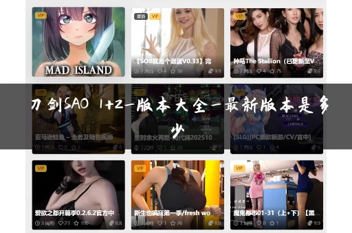 刀剑SAO 1+2_版本大全_最新版本是多少