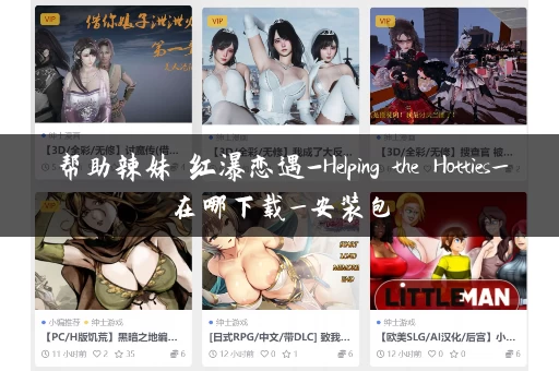 帮助辣妹 红瀑恋遇-Helping the Hotties_在哪下载_安装包 帮助辣妹 红瀑恋遇-Helping the Hotties_在哪下载_安装包