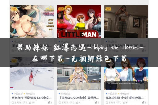 帮助辣妹 红瀑恋遇-Helping the Hotties_在哪下载_无捆绑绿色下载 帮助辣妹 红瀑恋遇-Helping the Hotties_在哪下载_无捆绑绿色下载