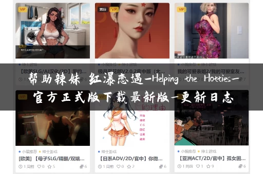 帮助辣妹 红瀑恋遇-Helping the Hotties_官方正式版下载最新版_更新日志