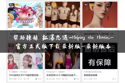 帮助辣妹 红瀑恋遇-Helping the Hotties_官方正式版下载最新版_最新版本