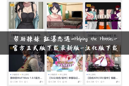 帮助辣妹 红瀑恋遇-Helping the Hotties_官方正式版下载最新版_汉化版下载