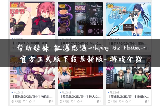 帮助辣妹 红瀑恋遇-Helping the Hotties_官方正式版下载最新版_游戏介绍