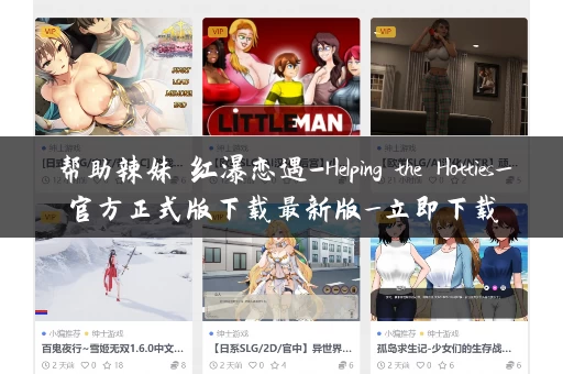 帮助辣妹 红瀑恋遇-Helping the Hotties_官方正式版下载最新版_立即下载 帮助辣妹 红瀑恋遇-Helping the Hotties_官方正式版下载最新版_立即下载