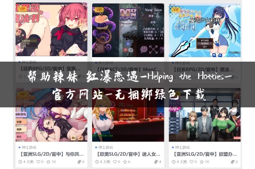 帮助辣妹 红瀑恋遇-Helping the Hotties_官方网站_无捆绑绿色下载