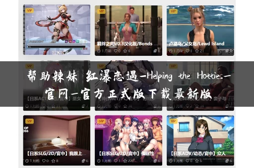 帮助辣妹 红瀑恋遇-Helping the Hotties_官网_官方正式版下载最新版