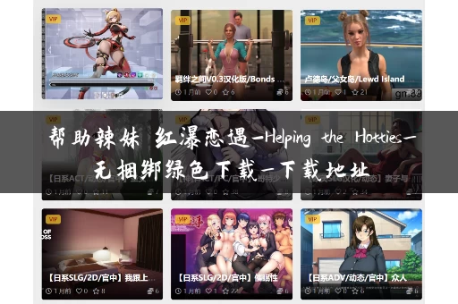 帮助辣妹 红瀑恋遇-Helping the Hotties_无捆绑绿色下载_下载地址 帮助辣妹 红瀑恋遇-Helping the Hotties_无捆绑绿色下载_下载地址
