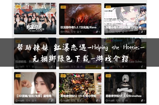 帮助辣妹 红瀑恋遇-Helping the Hotties_无捆绑绿色下载_游戏介绍