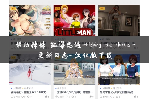 帮助辣妹 红瀑恋遇-Helping the Hotties_更新日志_汉化版下载