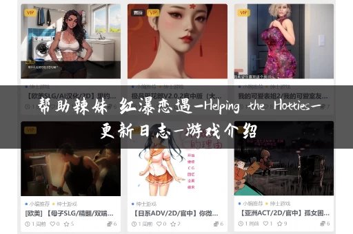 帮助辣妹 红瀑恋遇-Helping the Hotties_更新日志_游戏介绍