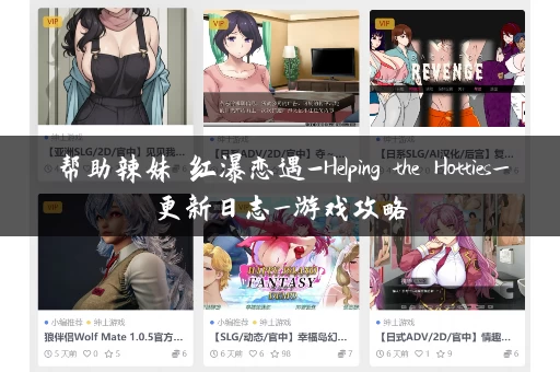 帮助辣妹 红瀑恋遇-Helping the Hotties_更新日志_游戏攻略