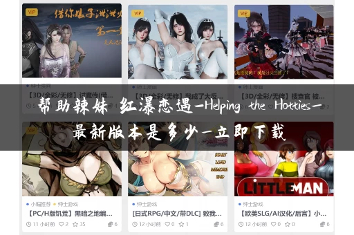 帮助辣妹 红瀑恋遇-Helping the Hotties_最新版本是多少_立即下载