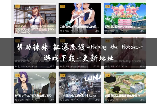 帮助辣妹 红瀑恋遇-Helping the Hotties_游戏下载_更新地址