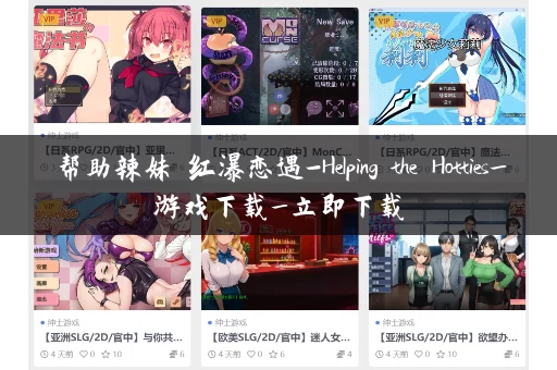 帮助辣妹 红瀑恋遇-Helping the Hotties_游戏下载_立即下载