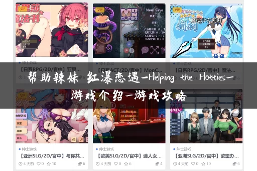 帮助辣妹 红瀑恋遇-Helping the Hotties_游戏介绍_游戏攻略 帮助辣妹 红瀑恋遇-Helping the Hotties_游戏介绍_游戏攻略