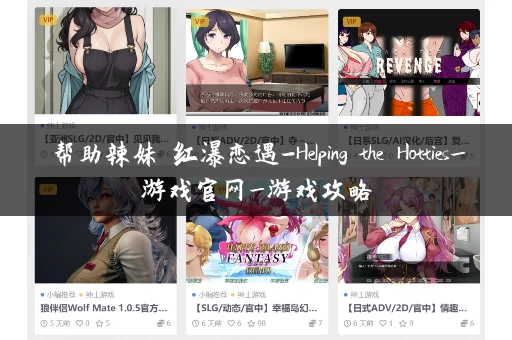 帮助辣妹 红瀑恋遇-Helping the Hotties_游戏官网_游戏攻略 帮助辣妹 红瀑恋遇-Helping the Hotties_游戏官网_游戏攻略