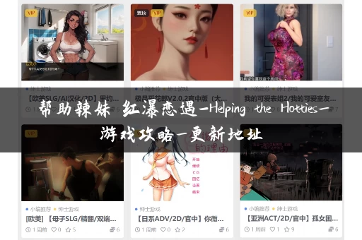 帮助辣妹 红瀑恋遇-Helping the Hotties_游戏攻略_更新地址