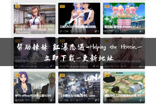 帮助辣妹 红瀑恋遇-Helping the Hotties_立即下载_更新地址