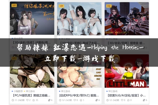帮助辣妹 红瀑恋遇-Helping the Hotties_立即下载_游戏下载 帮助辣妹 红瀑恋遇-Helping the Hotties_立即下载_游戏下载
