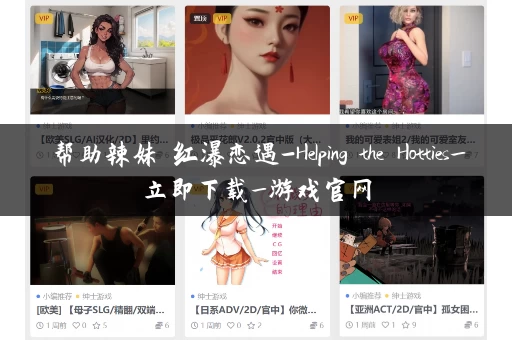 帮助辣妹 红瀑恋遇-Helping the Hotties_立即下载_游戏官网