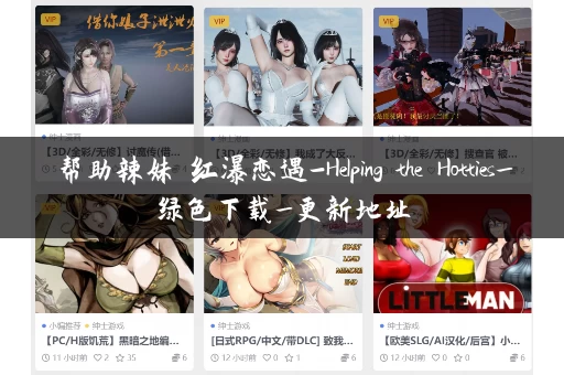帮助辣妹 红瀑恋遇-Helping the Hotties_绿色下载_更新地址 帮助辣妹 红瀑恋遇-Helping the Hotties_绿色下载_更新地址