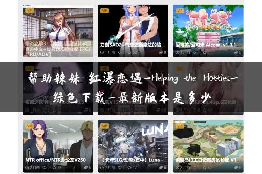 帮助辣妹 红瀑恋遇-Helping the Hotties_绿色下载_最新版本是多少 帮助辣妹 红瀑恋遇-Helping the Hotties_绿色下载_最新版本是多少